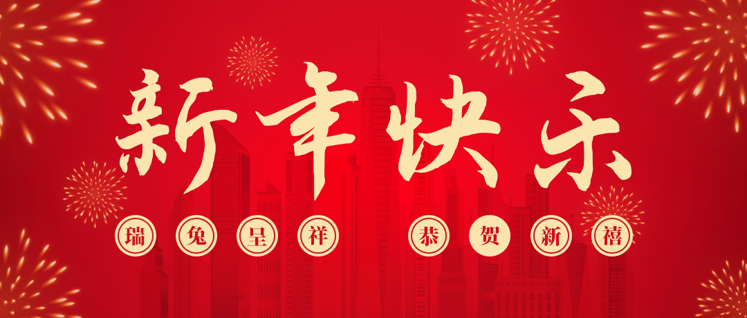 DB真人旗舰祝您新年快乐！